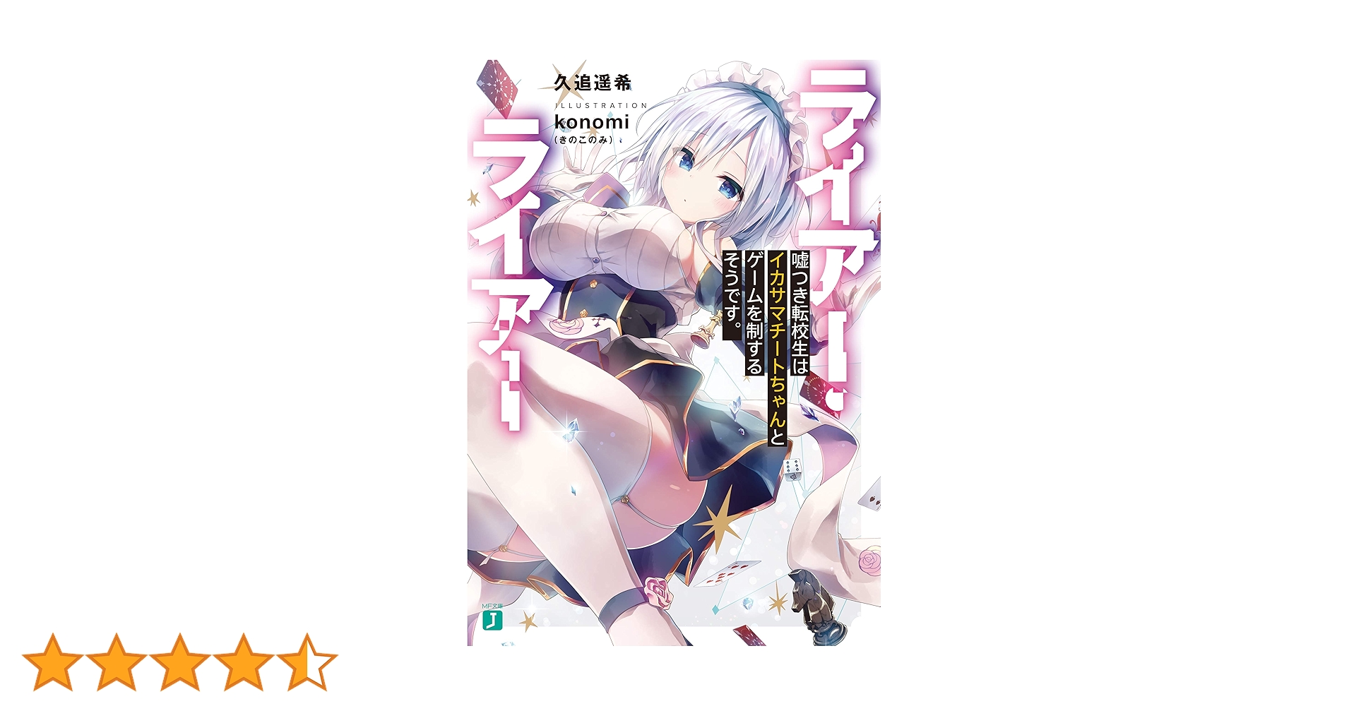 Amazon.co.jp: ライアー・ライアー 嘘つき転校生はイカサマ